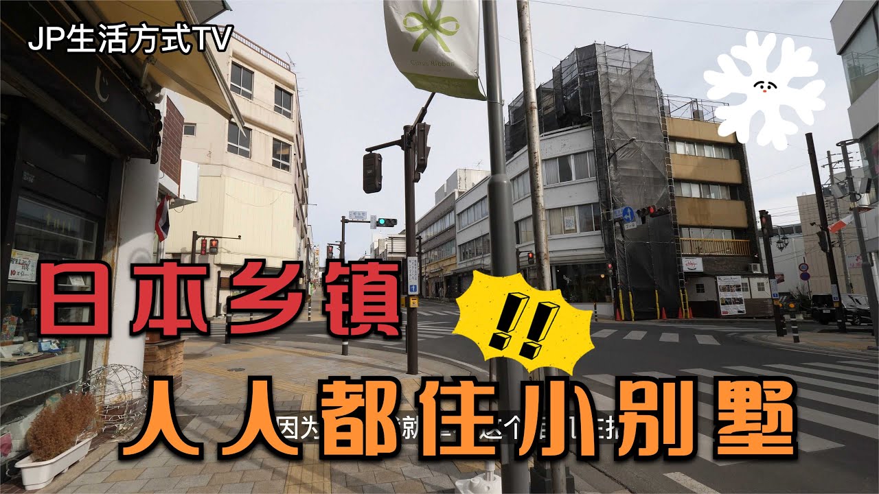 日本农村乡下城镇人人都住小别墅 看看真实的日本乡村生活现状