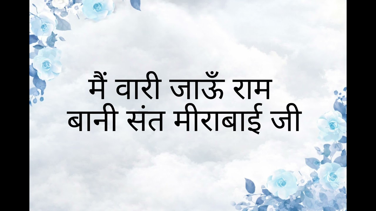 ||ME VARI JAU RAM || BANI SANT MIRA BAI JI                       \\ AAYUSH VERMA|| 