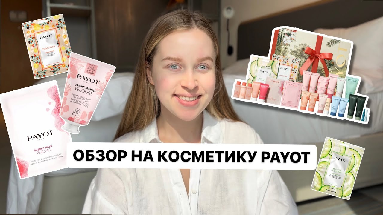 ОБЗОР КОСМЕТИКИ PAYOT | ПУСТЫЕ БАНОЧКИ | МОИ ФАВОРИТЫ