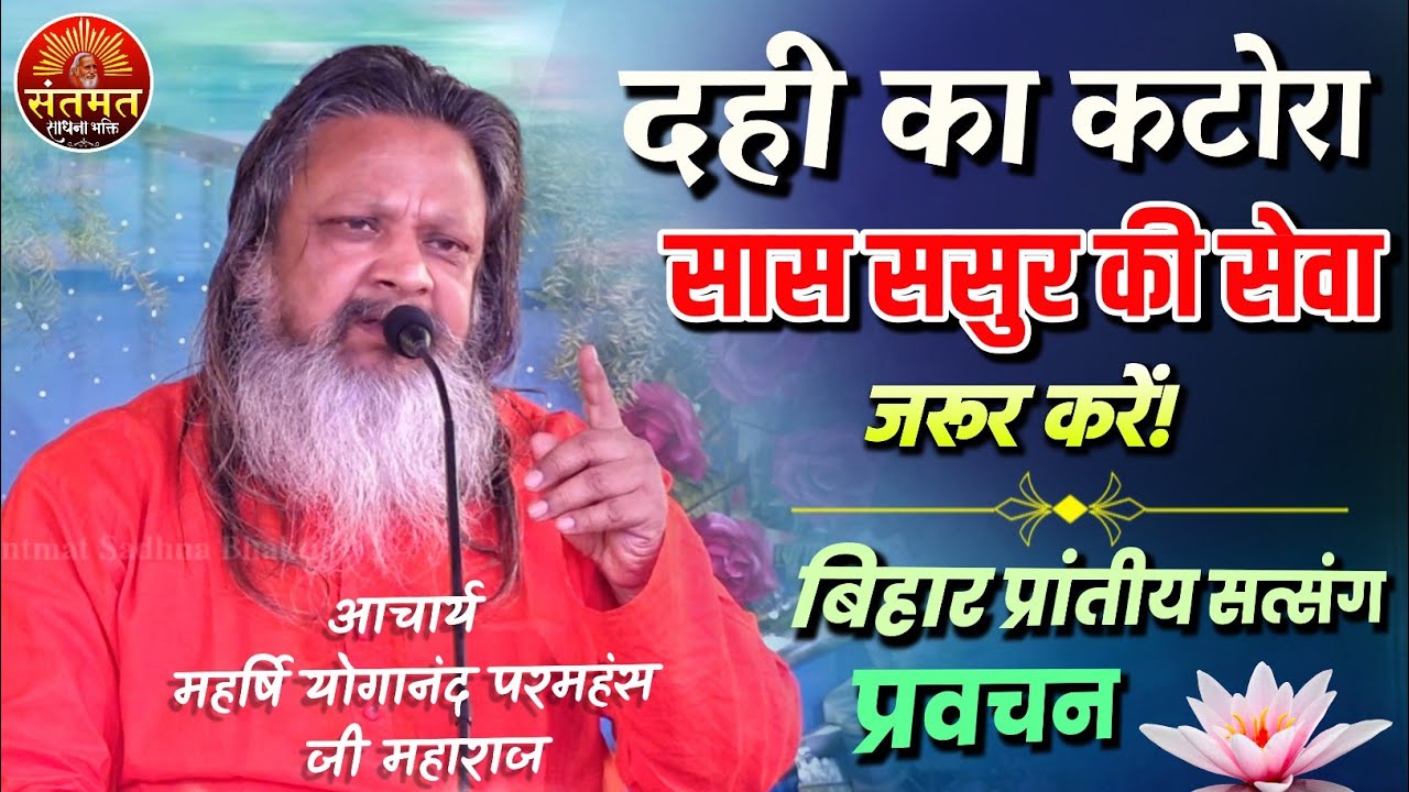 स्वामी योगानंद जी महाराज का प्रवचन। भजन और ध्यान की सही राह | पूरा जीवन बदल देगा ये सत्संग प्रवचन
