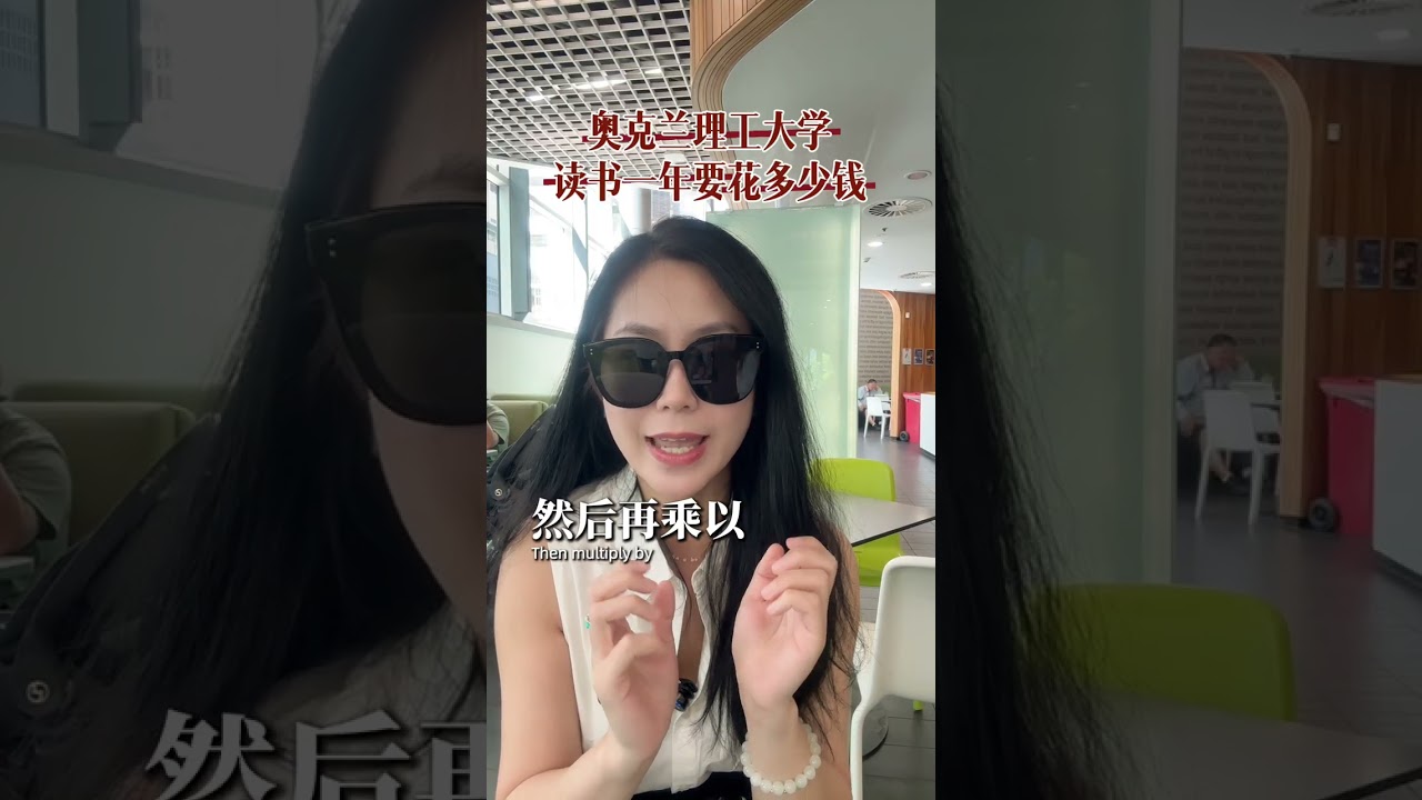 在奥克兰理工大学，读一年书完要花多少钱？#留学申请 #奥克兰理工大学#留学生 #新西兰留学#奥克兰生活#奥克兰理工AUT