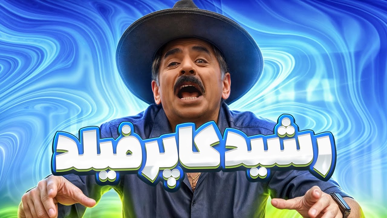 عمو رشید ورق جدیدی از زندگیش رو برای 