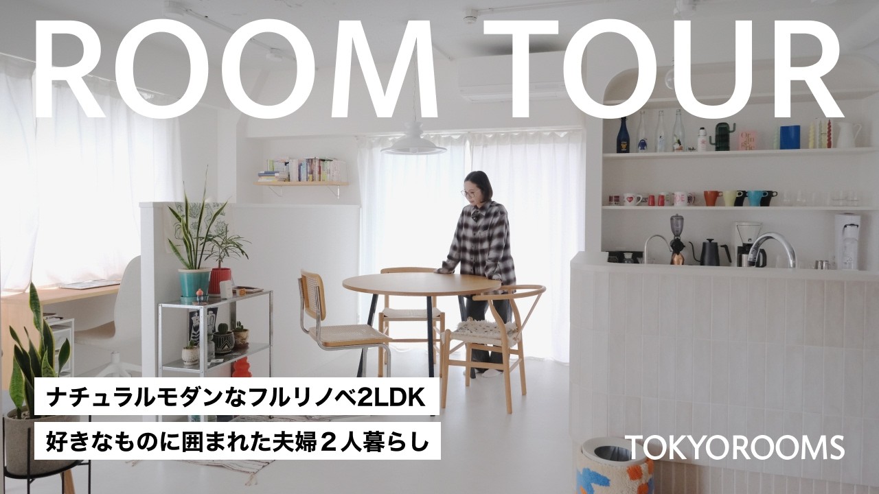 【ルームツアー】ナチュラルモダンなフルリノベ2LDK｜ホワイトカラー×海外風インテリア、好きなものに囲まれた夫婦の２人暮らし