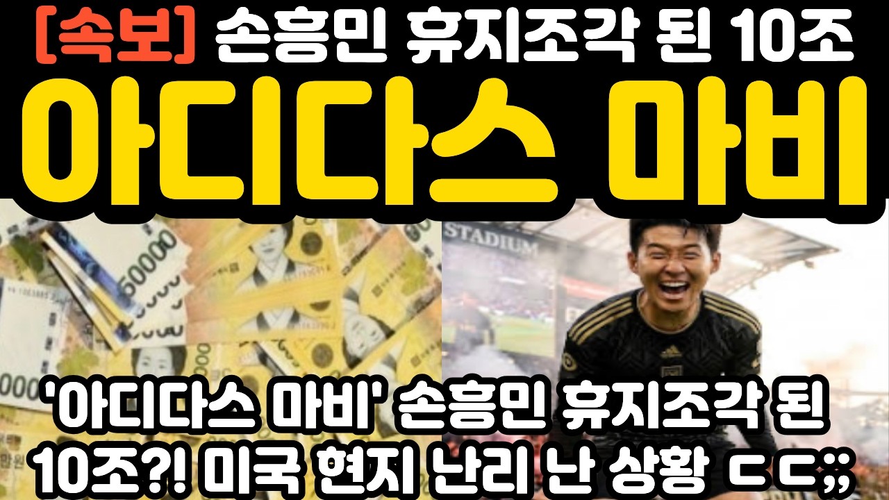'아디다스 마비' 손흥민 휴지조각 10조 현지 난리 난 상황