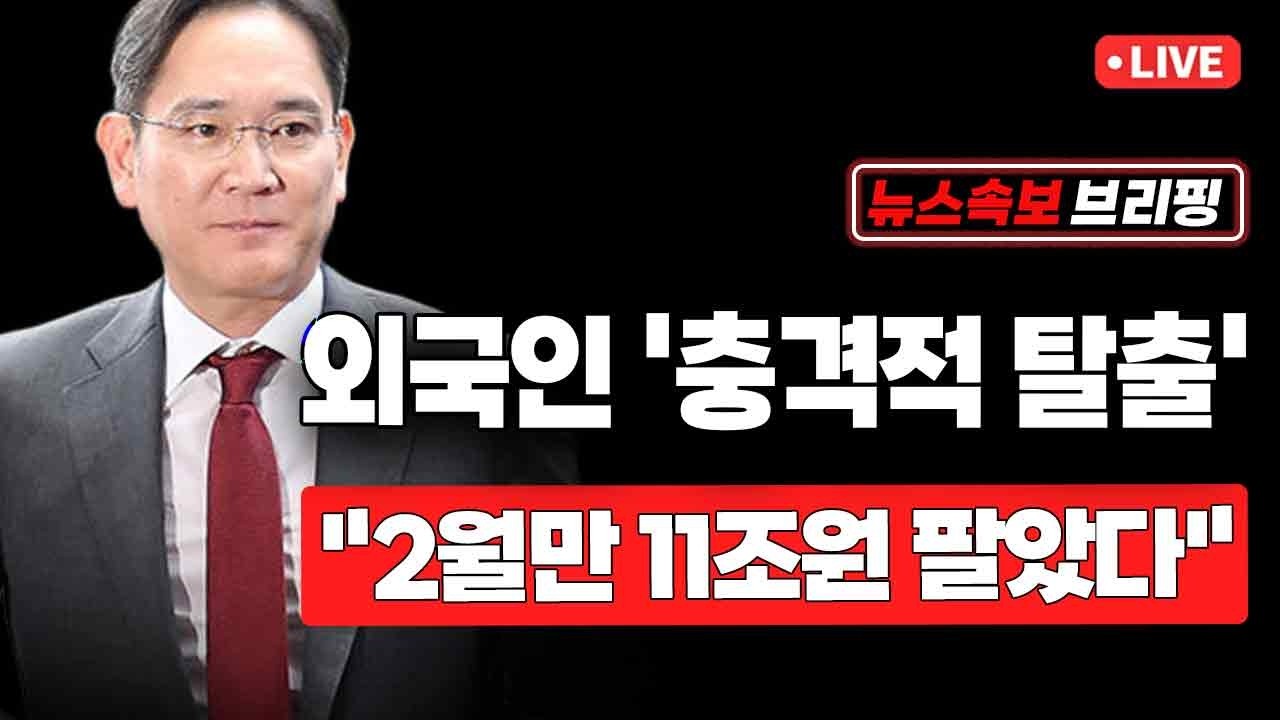 [뉴스속보] 외국인 '충격적 탈출'...