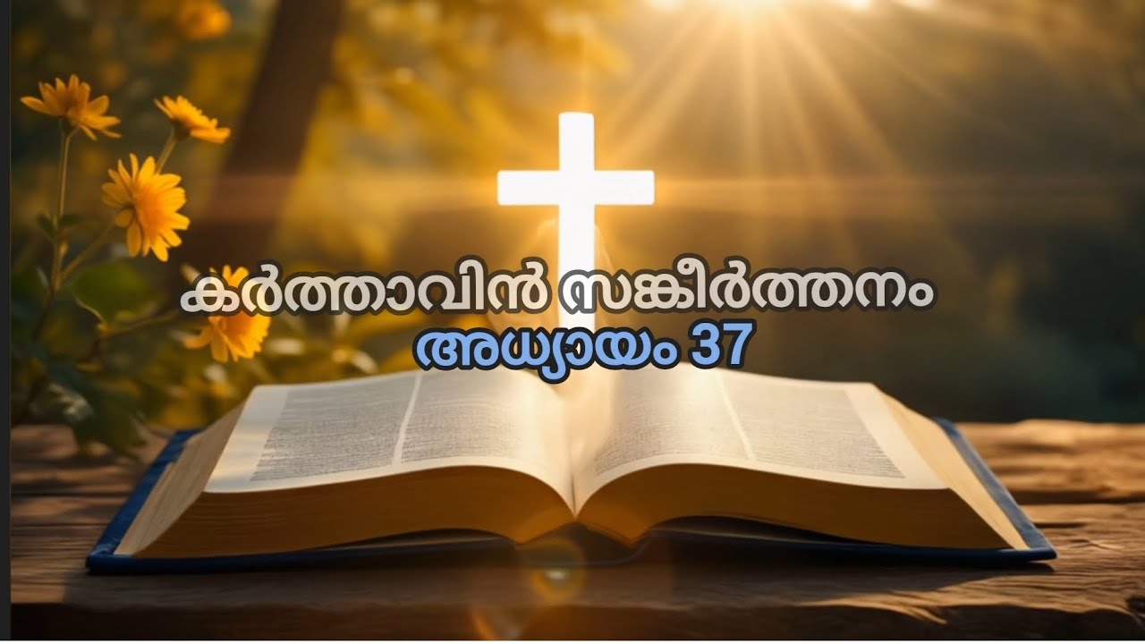 ബൈബിൾ സങ്കീർത്തനങ്ങൾ ഈണത്തിൽ അധ്യായം 37/കർത്താവിൻ സങ്കീർത്തനം/D4DiViNE