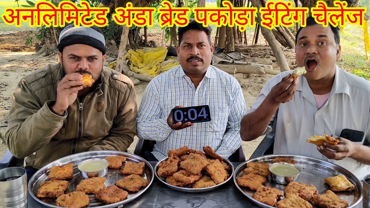अनलिमिटेड अंडा ब्रेड पकोड़ा खाओ अनलिमिटेड कैश जीत कर ले जाओ। egg bread pakoda eating challenge