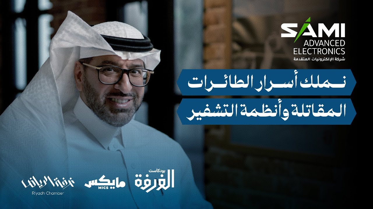 الإلكترونيات المتقدمة.. شركة متخصصة بالصناعات السرية | بودكاست الغرفة