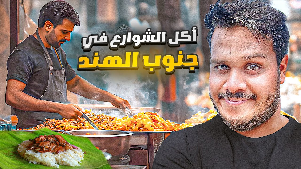 جولة أكل الشوارع في جنوب الهند