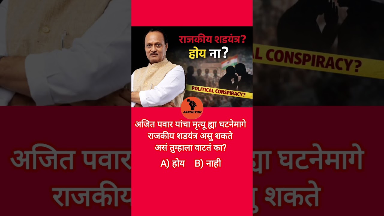 अजित पवार मृत्यू | राजकीय शडयंत्राचा दावा खरा की खोटा?Fact Check Marathi 