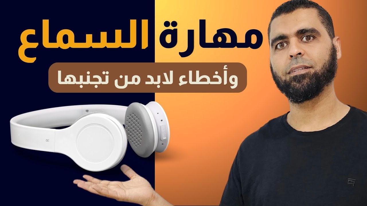 ليه مهارة السماع أهم مهارة في الانجليزي (وأخطاء لازم تتجنبها فورا)