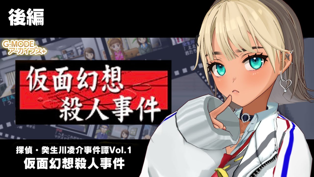 #後編【 探偵・癸生川凌介事件譚 】Vol.1「仮面幻想殺人事件」オタクギャルによるレトロゲーム実況 ※ネタバレ注意【VTuber / 二茅ニナ / Twitchアーカイブ】