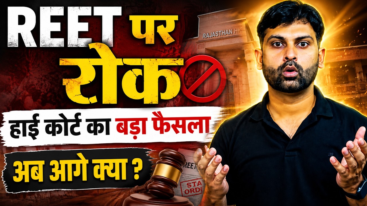 REET पर लगी रोक I High Court ने लगाई रोक I Reet Update By Sandeep Sir