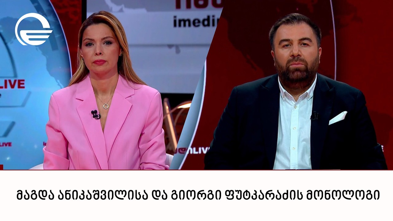 მაგდა ანიკაშვილისა და გიორგი ფუტკარაძის მონოლოგი | 12.03.2026