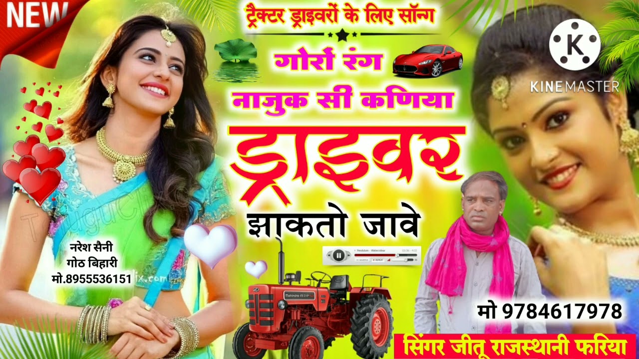 driver songजीतु राजस्थानी गोरो रंग नाजुक सी कणिया डाॅराबर झाकतो जाबै singer Jeetu Rajasthani Fariya