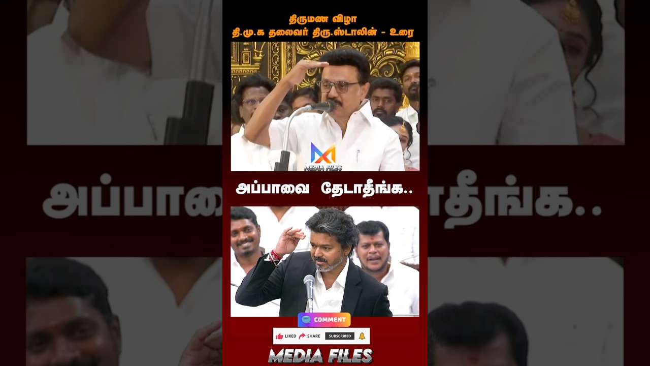 அப்பாவை சட்ட சபைல...|#mkstalin Speech #dmk #vck #congress #admk #tvk #cmvijay #vijay @media_files