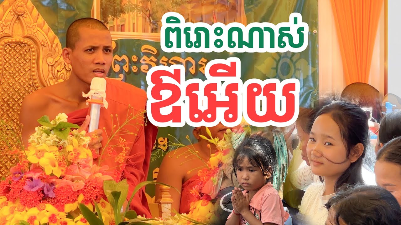 ពិរោះណាស់លោកឪអើយ