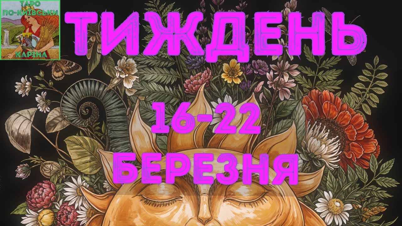 🗓️Тиждень 16-22 березня 