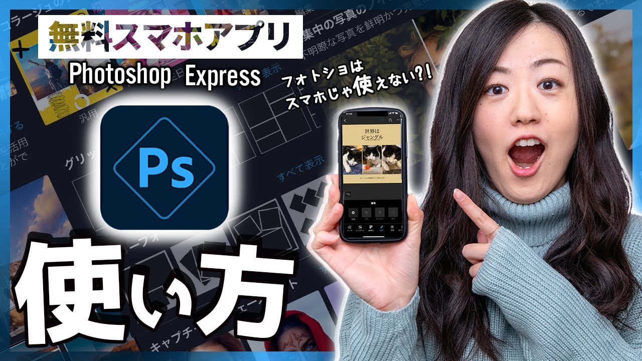【無料スマホアプリ】Photoshop Expressの始め方と使い方【簡単写真加工】