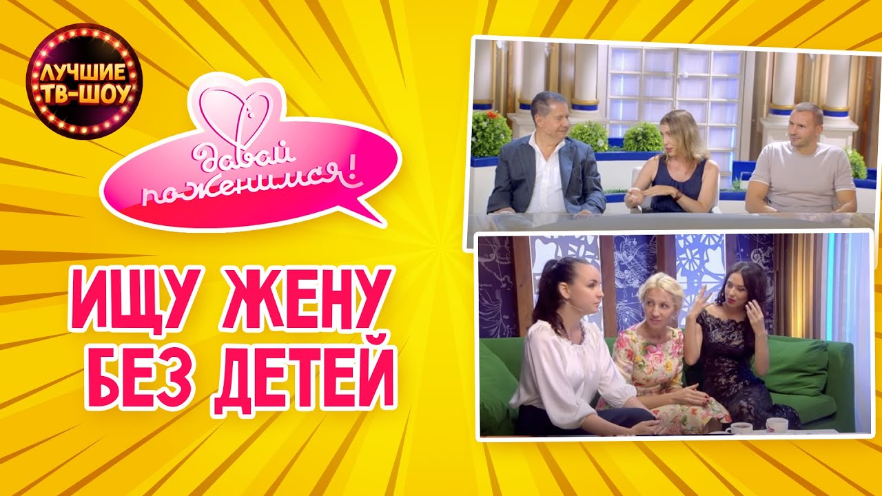 ХОЧУ ДЕТЕЙ ОТ АМБИЦИОЗНОЙ МОЛОДОЙ ЖЕНЫ | ДАВАЙ ПОЖЕНИМСЯ | ЛУЧШИЕ ТВ-ШОУ