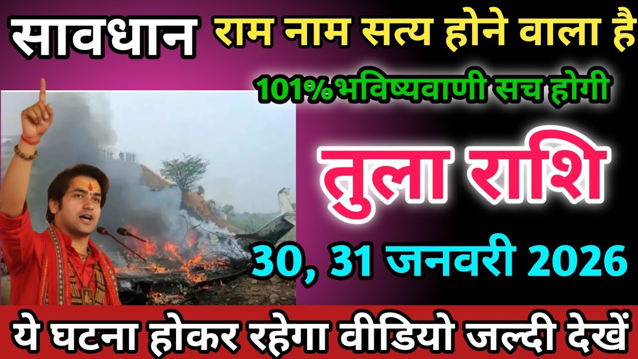 तुला राशि वालों 30,31 जनवरी 2026 को राम नाम सत्य होने वाला हैं सावधान।Tula Rashi 