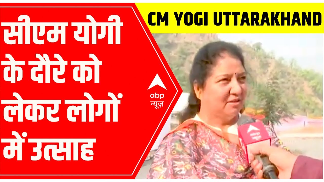 UP CM Yogi Adityanath to reach Panchur today: MLA Renu Bisht ने बताया कि लोग बहुत उत्साहित हैं