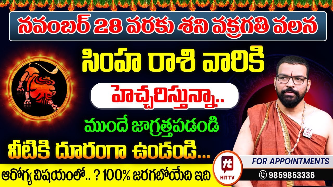 Simha Rasi | సింహ రాశి | Shani Vakragathi | Astro Psychologist S.V Nagnath - Ph-9859853336