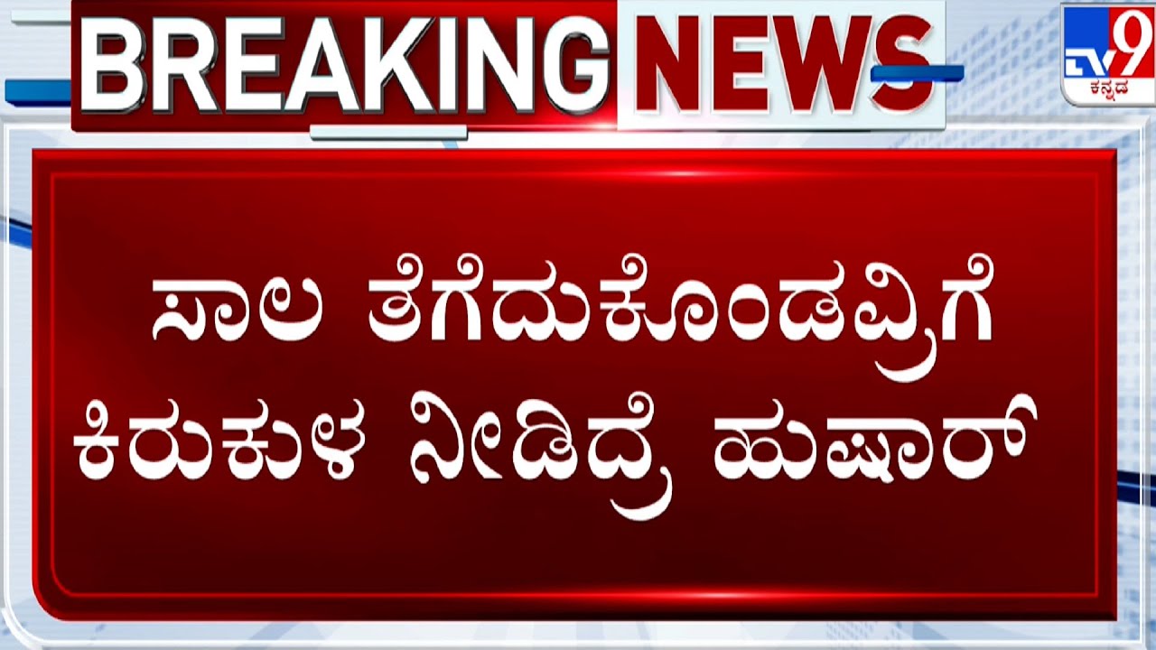 Santosh Lad on Micro Finance Micro Finance Torture: ಸಾಲ ತೆಗೆದುಕೊಂಡವ್ರಿಗೆ ಕಿರುಕುಳ ನೀಡಿದ್ರೆ ಹುಷಾರ್