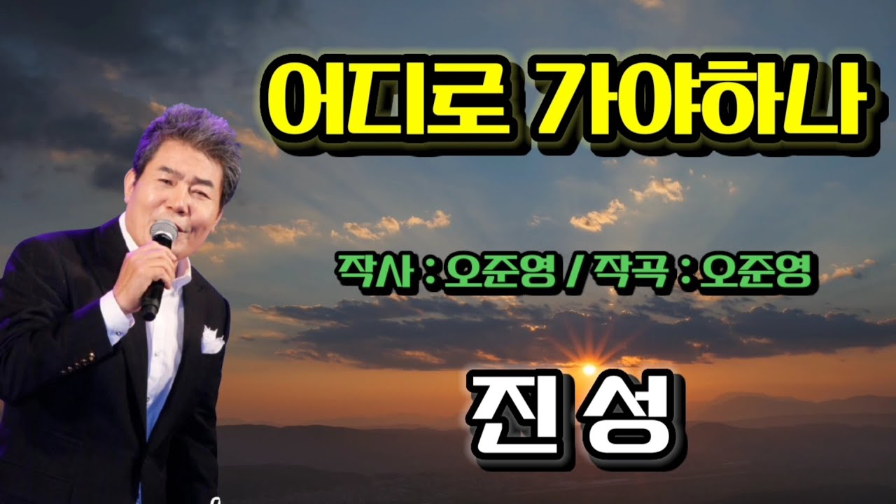 어디로 가야하나 ( 진성 ) 작사 : 오준영 / 작곡  : 오준영 ( 5번연속듣기 )