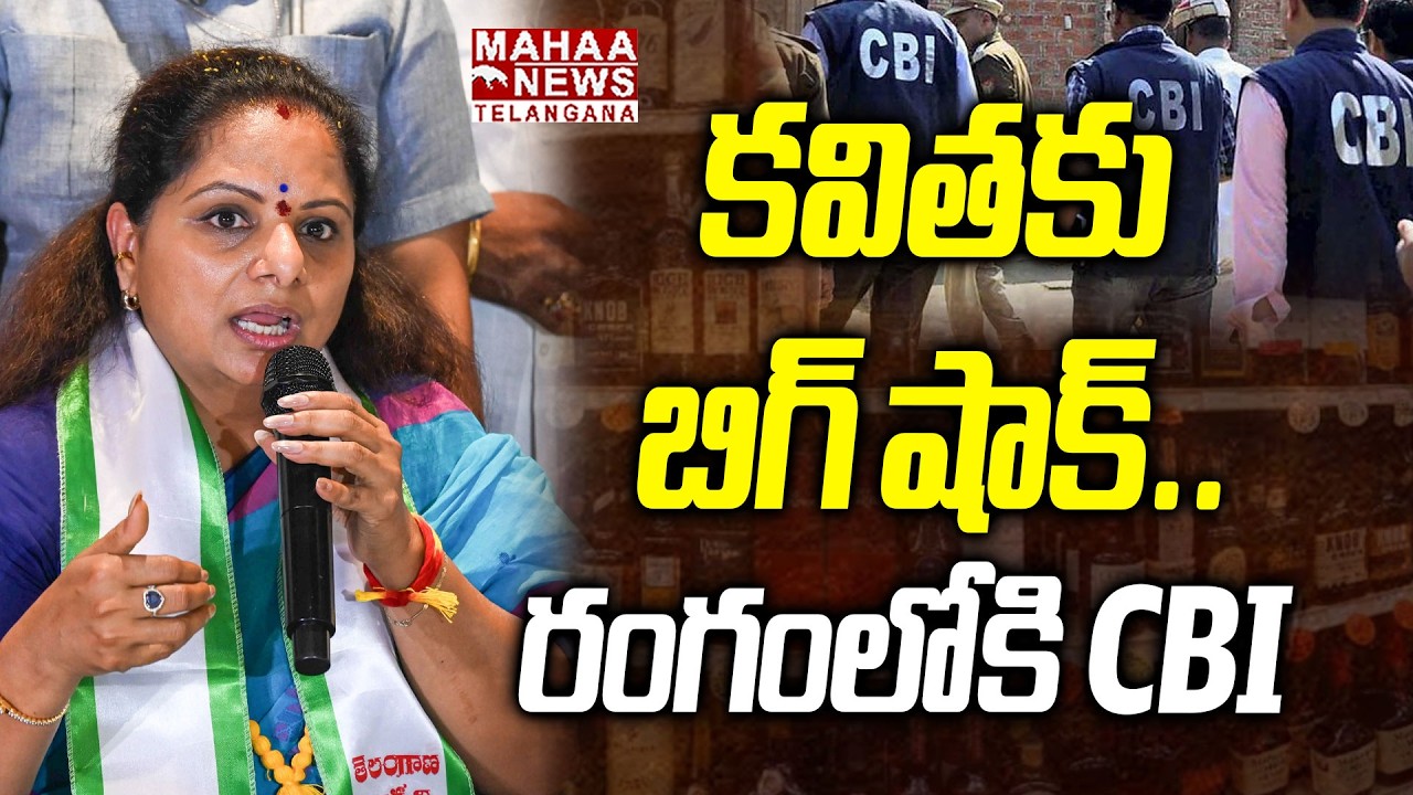 కవితకు బిగ్ షాక్.. రంగంలోకి CBI | CBI Notice To Kavitha In Delhi Liquor Scam | Mahaa Telangana