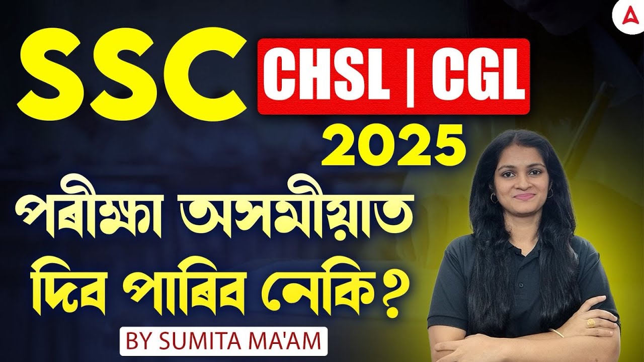 SSC CGL / CHSL Exam 2025 | SSC পৰীক্ষা অসমীয়াত দিব পাৰিব নেকি? | By Sumita Ma'am