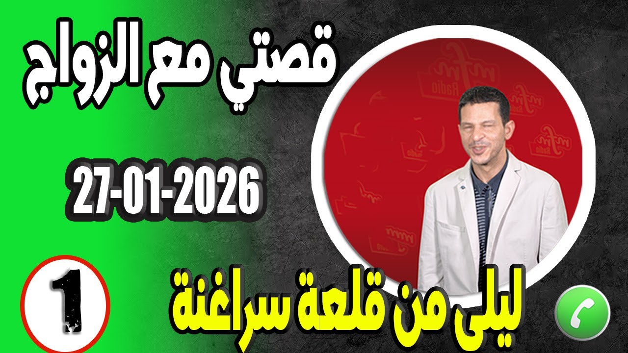 قصتي مع الزواج ليلى من قلعة سراغنة samir lail 27-01-2026