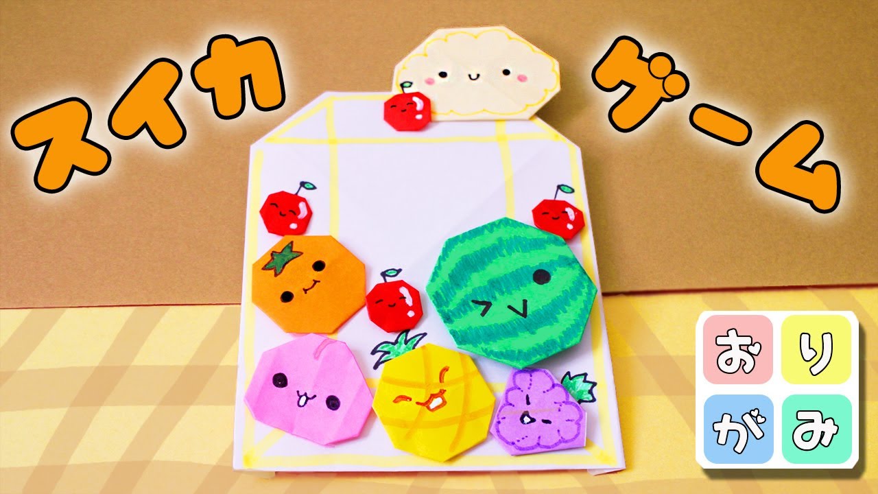 スイカゲームの作り方（おりがみ）