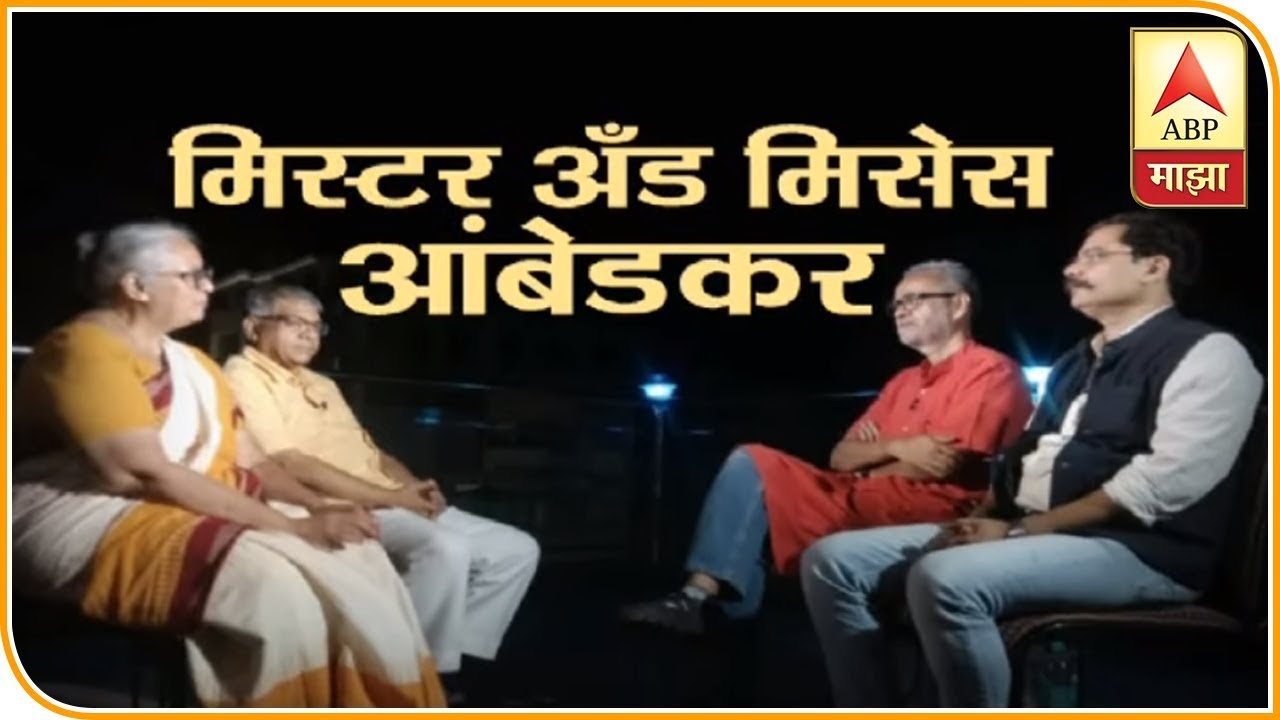 EXCLUSIVE | मिस्टर अँड मिसेस प्रकाश आंबेडकर यांची खास मुलाखत | विचारसंहिता | एबीपी माझा