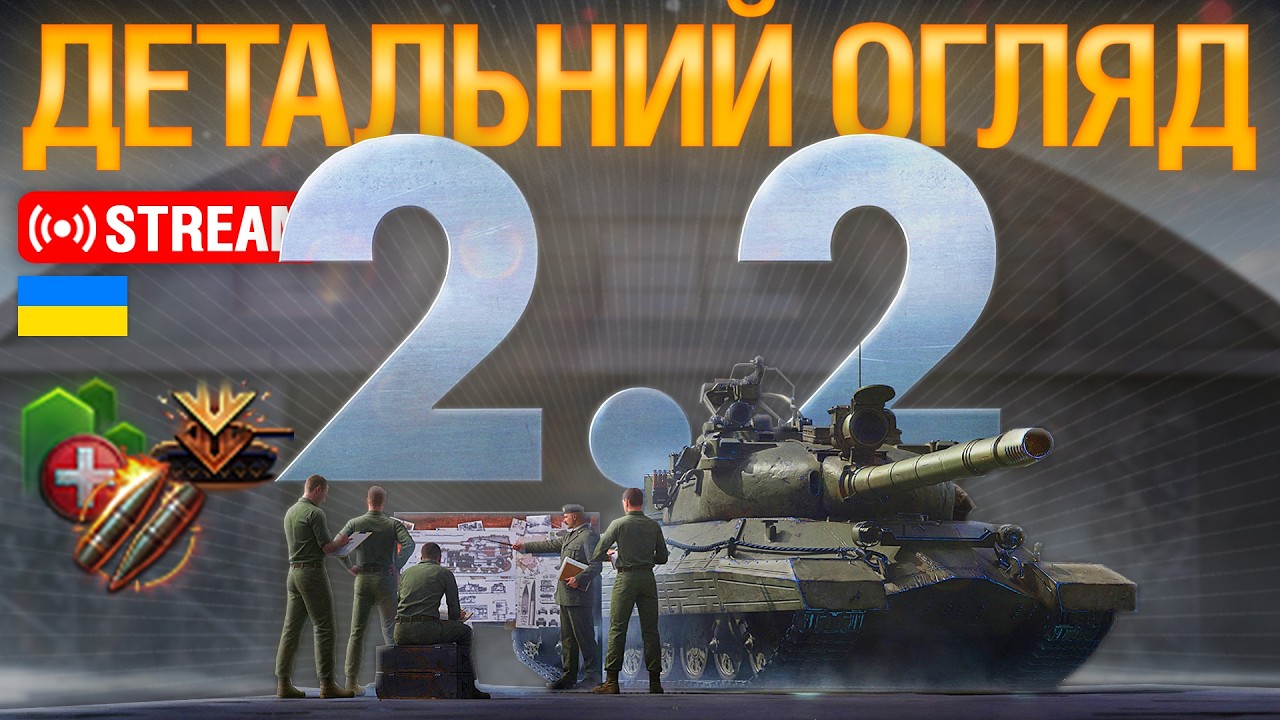 🔥ДЕТАЛЬНИЙ ОГЛЯД НОВИНОК В 2.2 l  Ентузіаст WoT