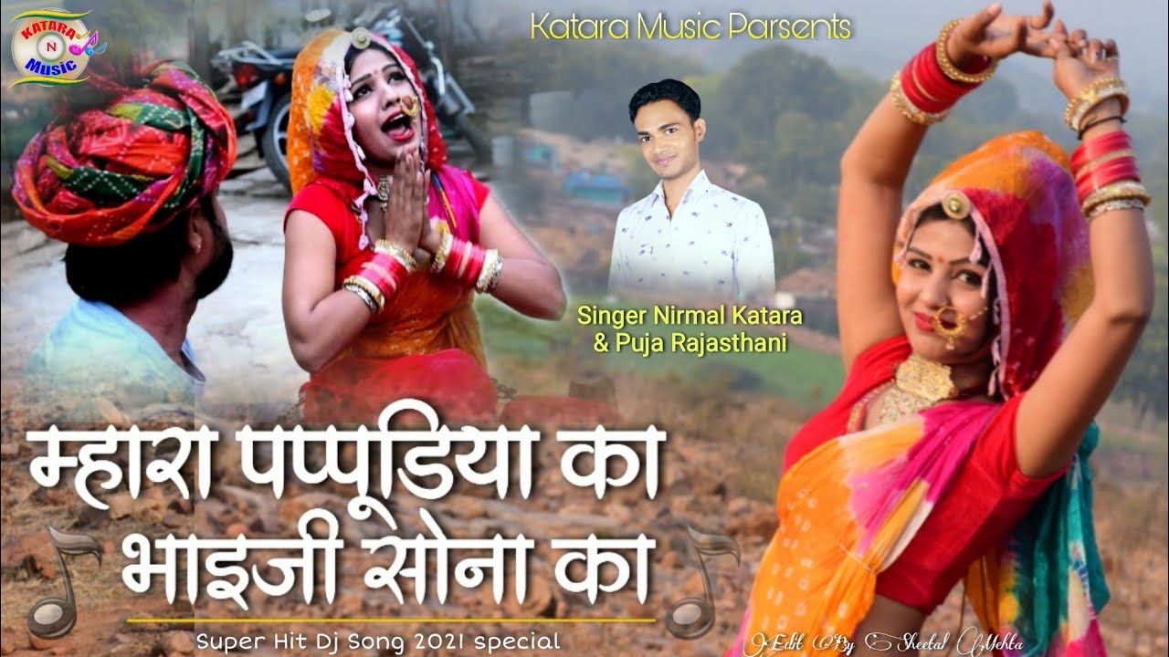 निर्मल कटारा & पूजा राजस्थानी//पप्पू का भाईजी सोना का//pappu ka papa sona ka//super hit song 2021