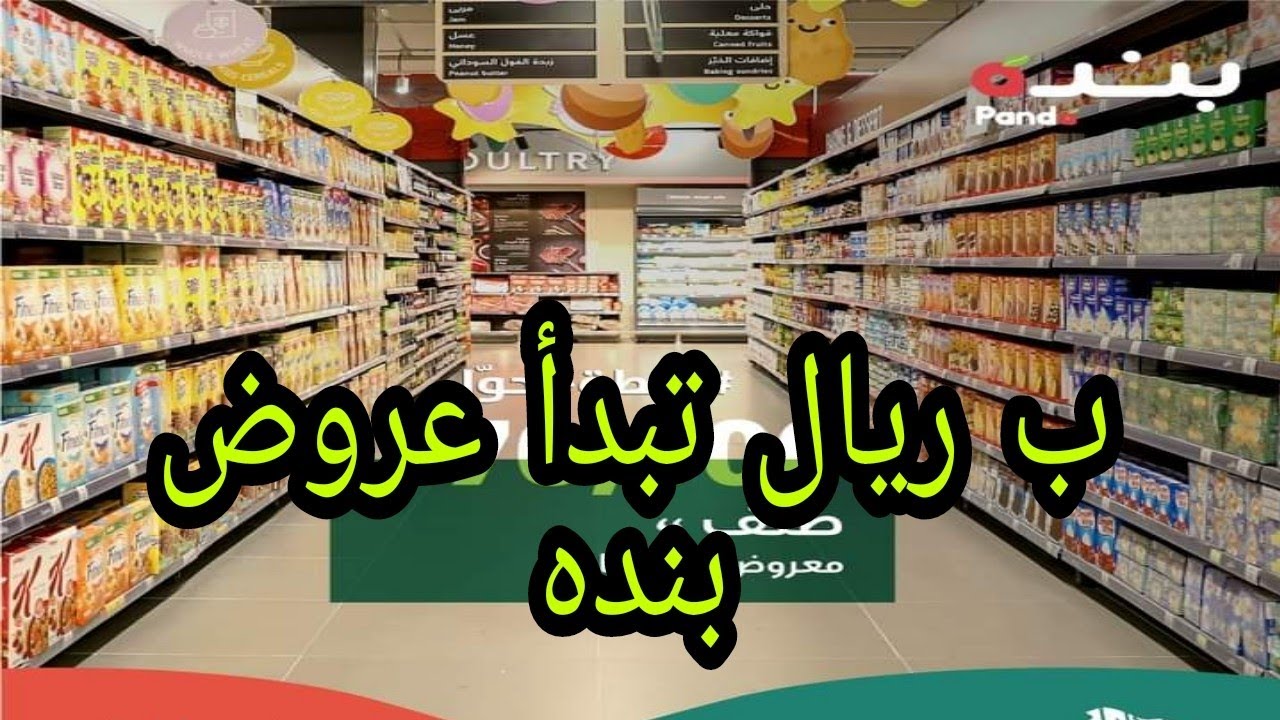 عروض بنده الاسبوعيه روعه تخفيضات لاتفوتكم ❤️