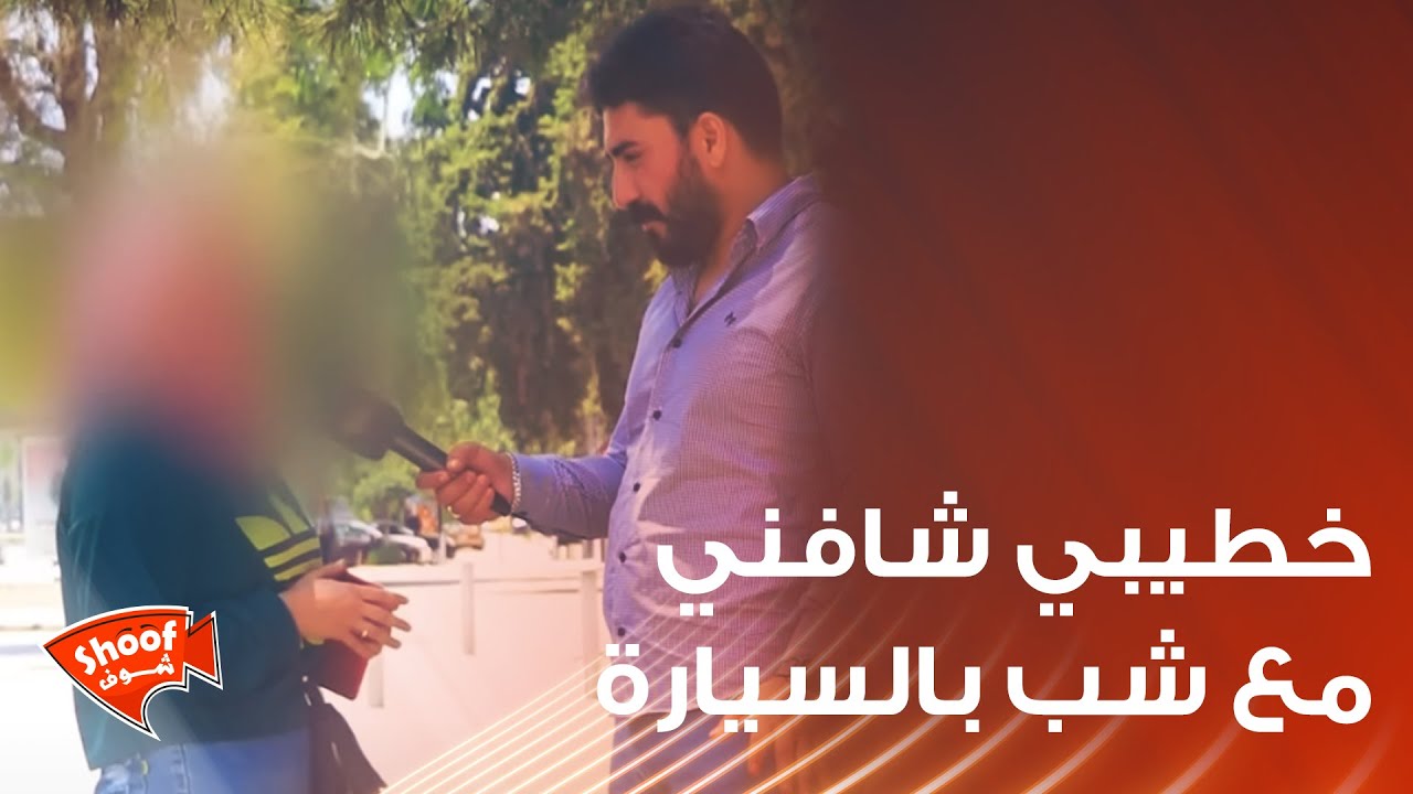 خطيبي شافني مع شب بالسيارة وانفصلنا  💔