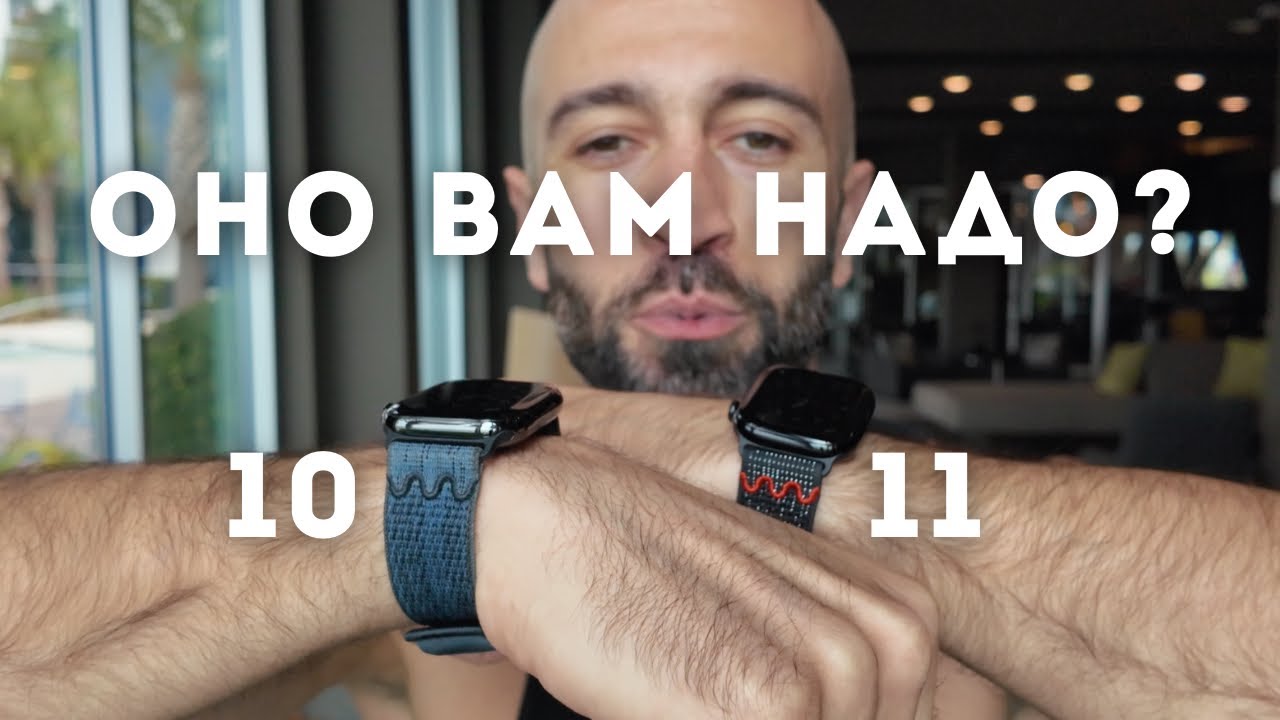 Оно вам не надо! Опыт использования Apple Watch 10 vs 11.