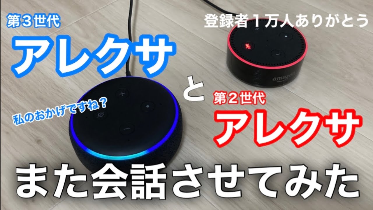 登録者１万人の感想をアレクサに聞いたら、またマウントがすごかった。。。