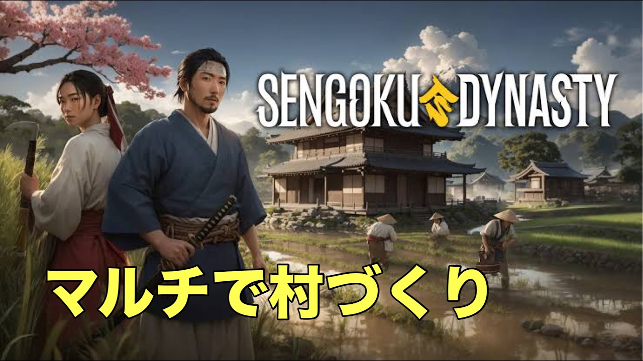 |参加歓迎||PS5版| [ SENGOKU DYNASTY ] 戦国時代で村づくり #4-3
