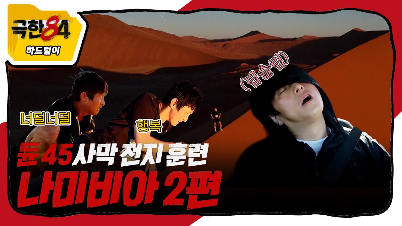 [극한84 극한84 | 하드털이] 포스터 속 사막 정체 궁금하셨죠? 나미비아 2편, MBC 260125 방송