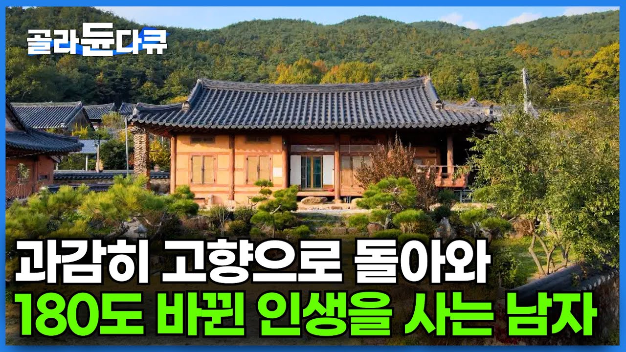 막연했던 귀촌. 과감하게 실행했더니 인생이 바뀌었다ㅣ안정적인 직업 뒤로하고 자연으로 돌아온 남자의 사연ㅣ한국기행│#골라듄다큐