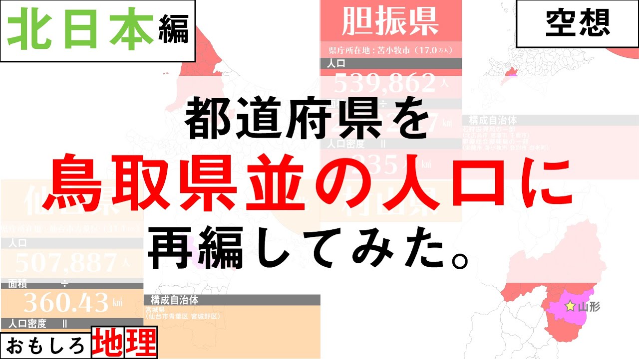 【空想】47都道府県を”人口最小県の人口”で228県に再編してみた【北海道・東北編】