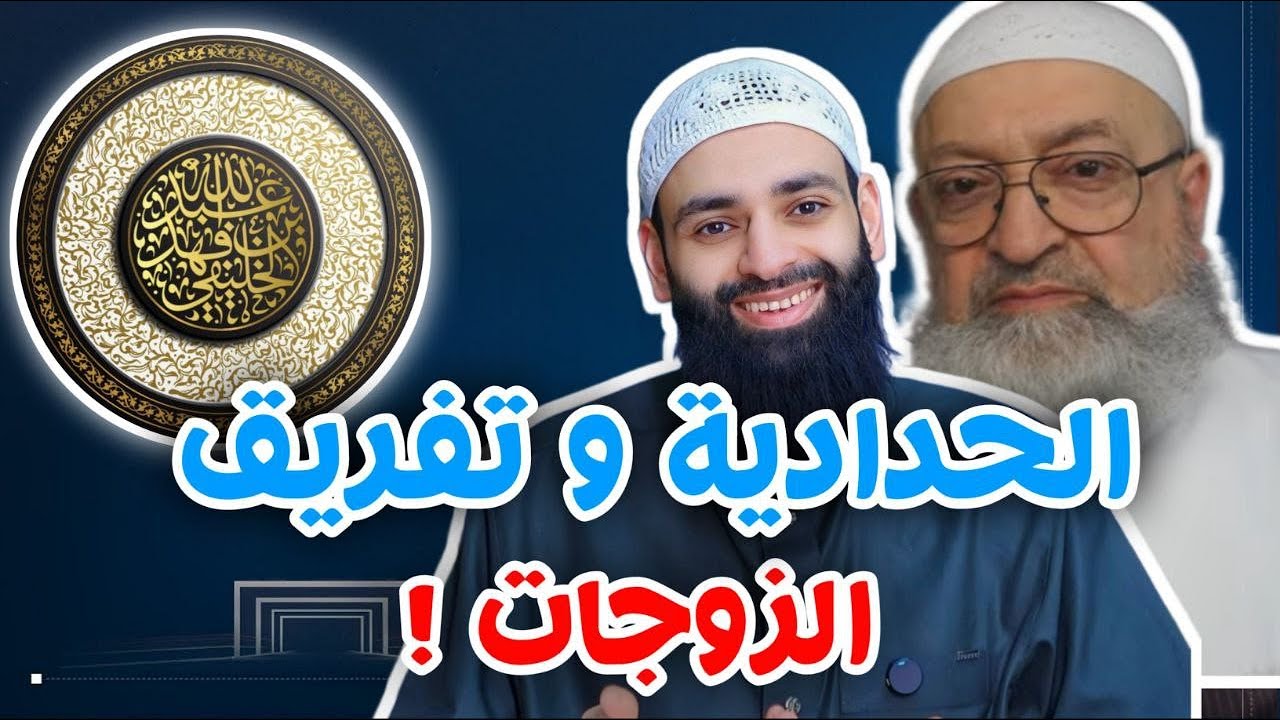 من الذي يفرق بين الأزواج ؟ | أبو جعفر الخليفي                  محمد شمس الدين