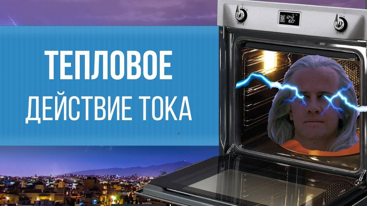 Тепловое действие электрического тока или закон Джоуля-Ленца