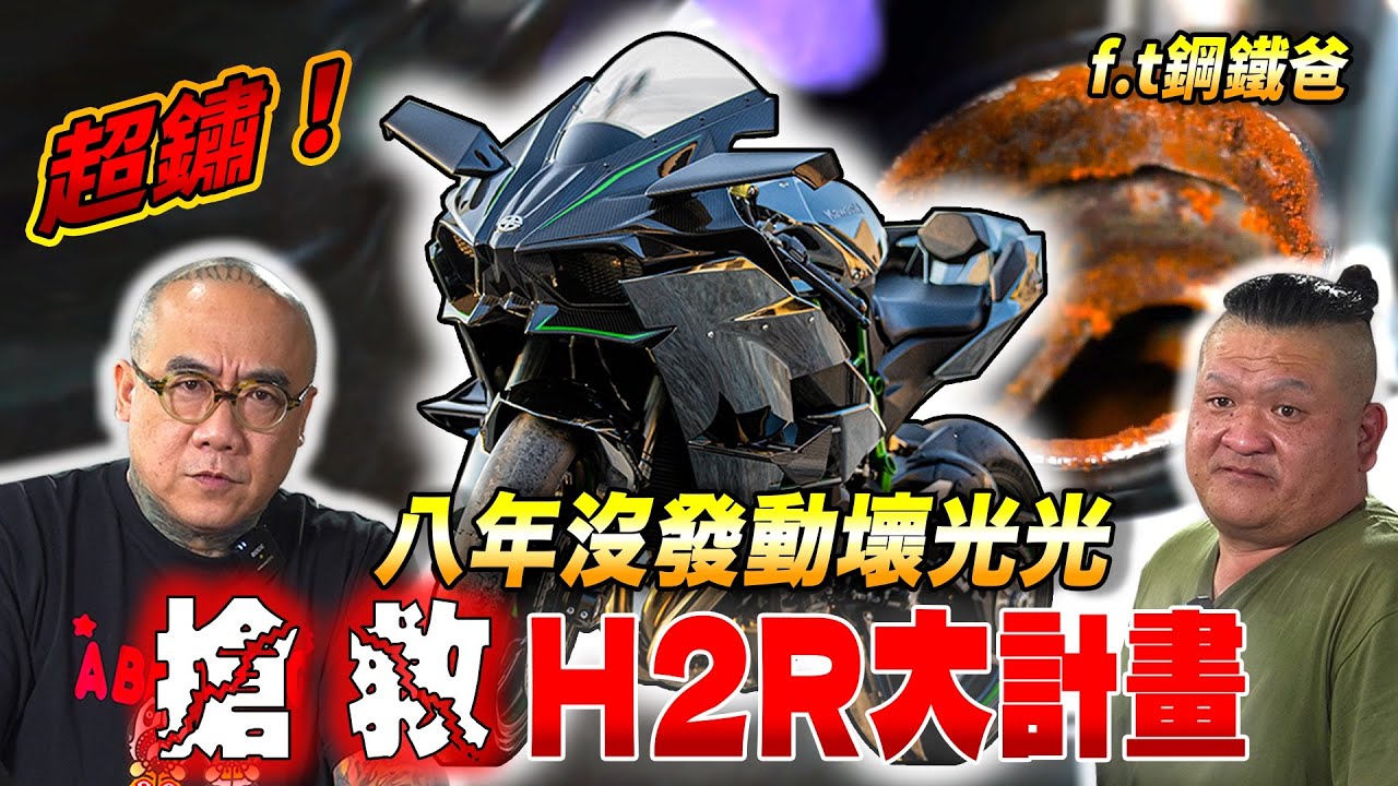 【深夜車庫】全台僅剩3輛H2R搶救企劃 f.t 鋼鐵爸｜H2R油桶差點鏽穿？!｜H2R上百萬的大人玩具！｜八年沒發全壞光光｜feat.鋼鐵爸 聖翔車業 千里馬動力