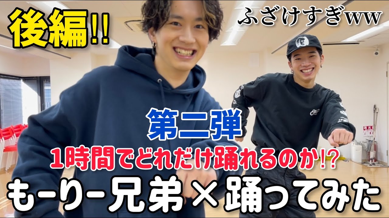 【踊ってみた2/後編】もーりー兄弟がダンス講師の振り付けを無視して即興ダンス⁉︎