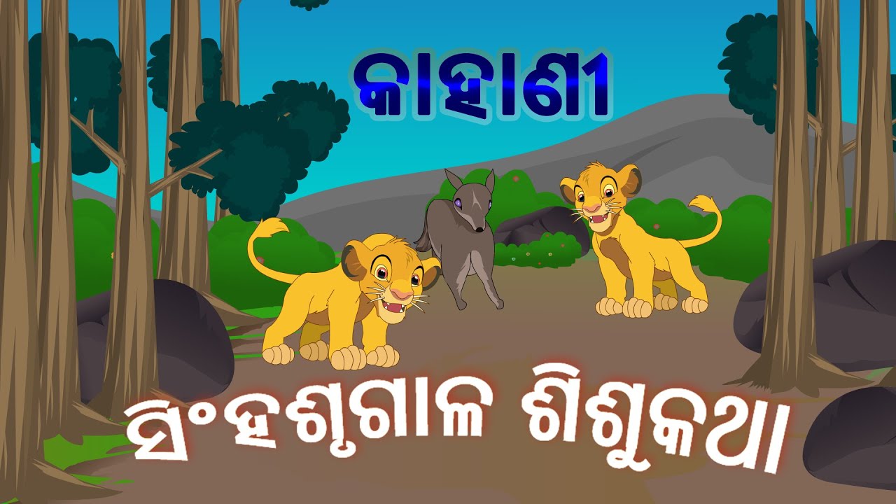 ସିଂହଶୃଗାଳଶିଶୁକଥା || SINGHASHRUGALASHISHU KATHA STORY || MM EDUCATION || @mmeducation383