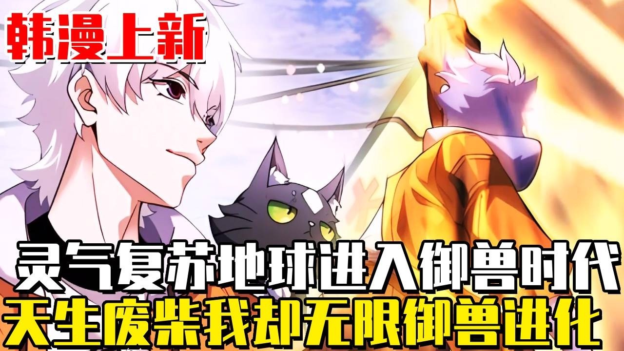 新漫！ 《禦獸進化》禦獸世界被我玩成精靈進化模擬器！翡翠碧蝶只是起點，神龍鳳凰統統給我捲起來──各位的靈寵配當我進化素材嗎？ #新漫#韓漫#漫畫#漫畫解說#冒險#禦獸進化